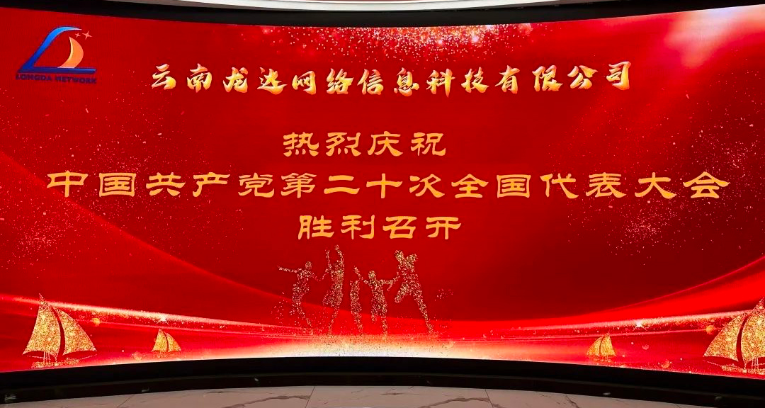 云南龙达网络信息科技有限公司热烈庆祝中共二十大胜利召开