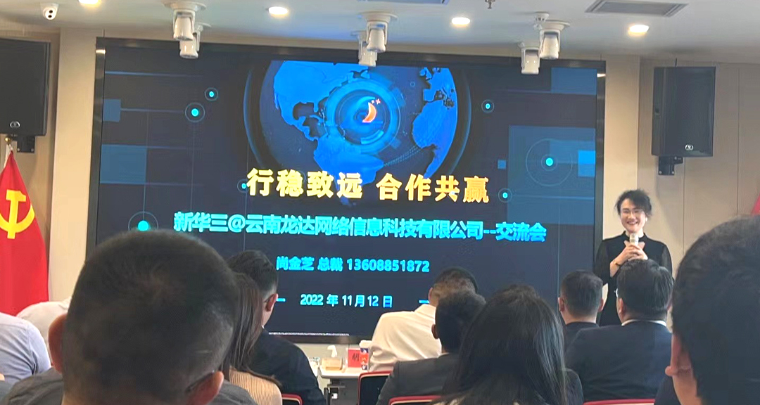 热烈庆祝新华三集团云南代表处与龙达网络2022年度交流会圆满成功