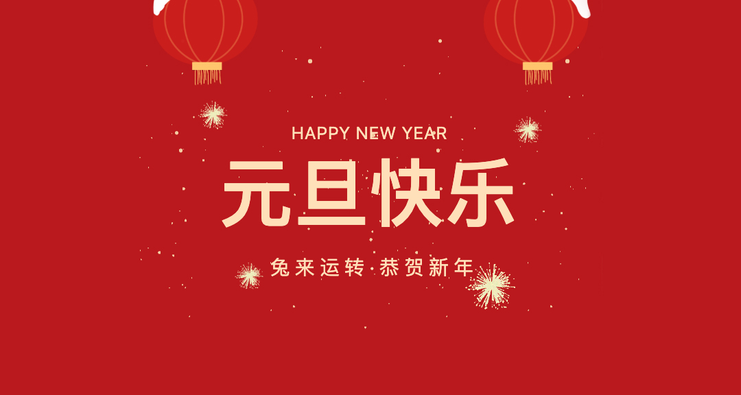 元旦节|放假通知