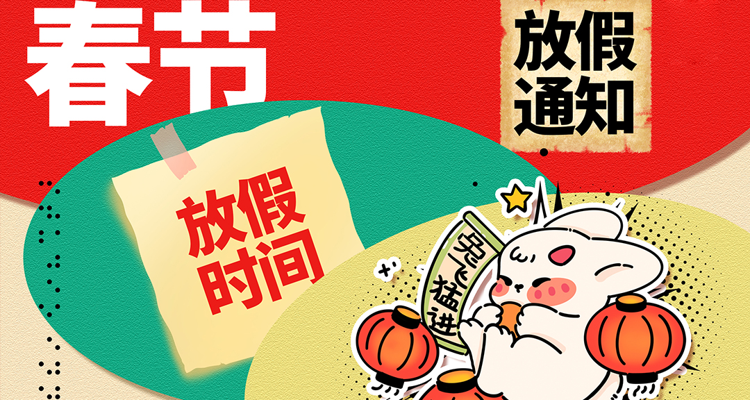 云南龙达网络信息科技有限公司关于2023年春节放假通知